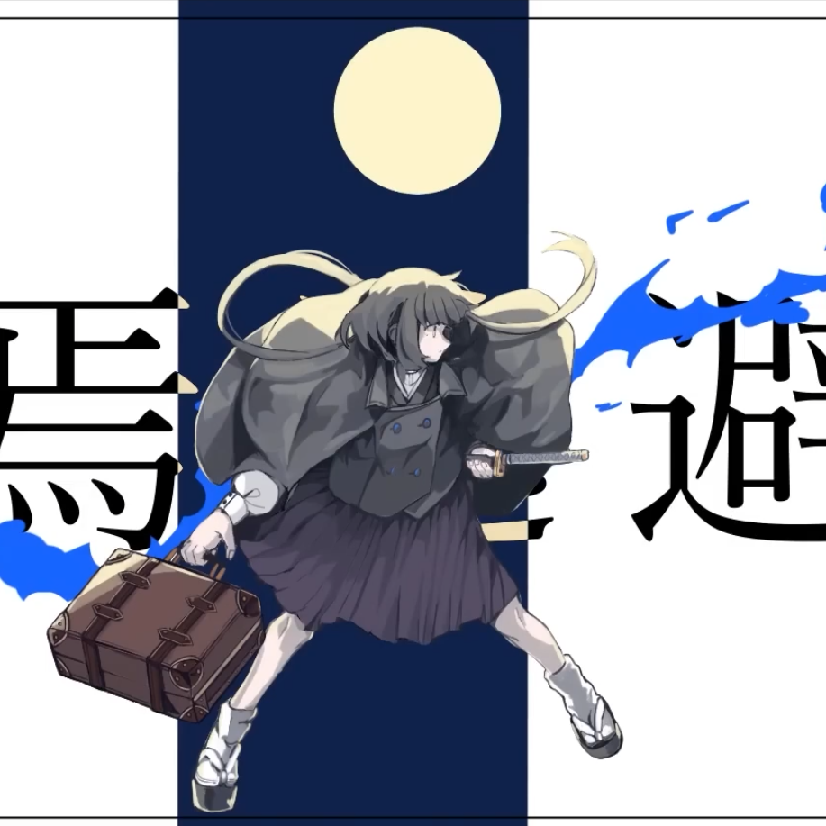 終焉逃避行封面