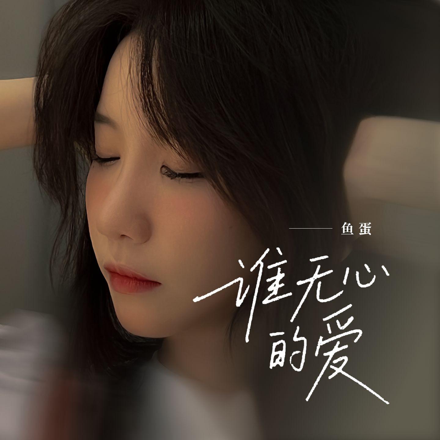 誰無心的愛 海報