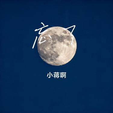 忘了 (Remix)封面