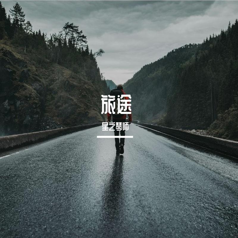 爱的旅程 伴奏封面