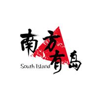 南方有岛（South Island）