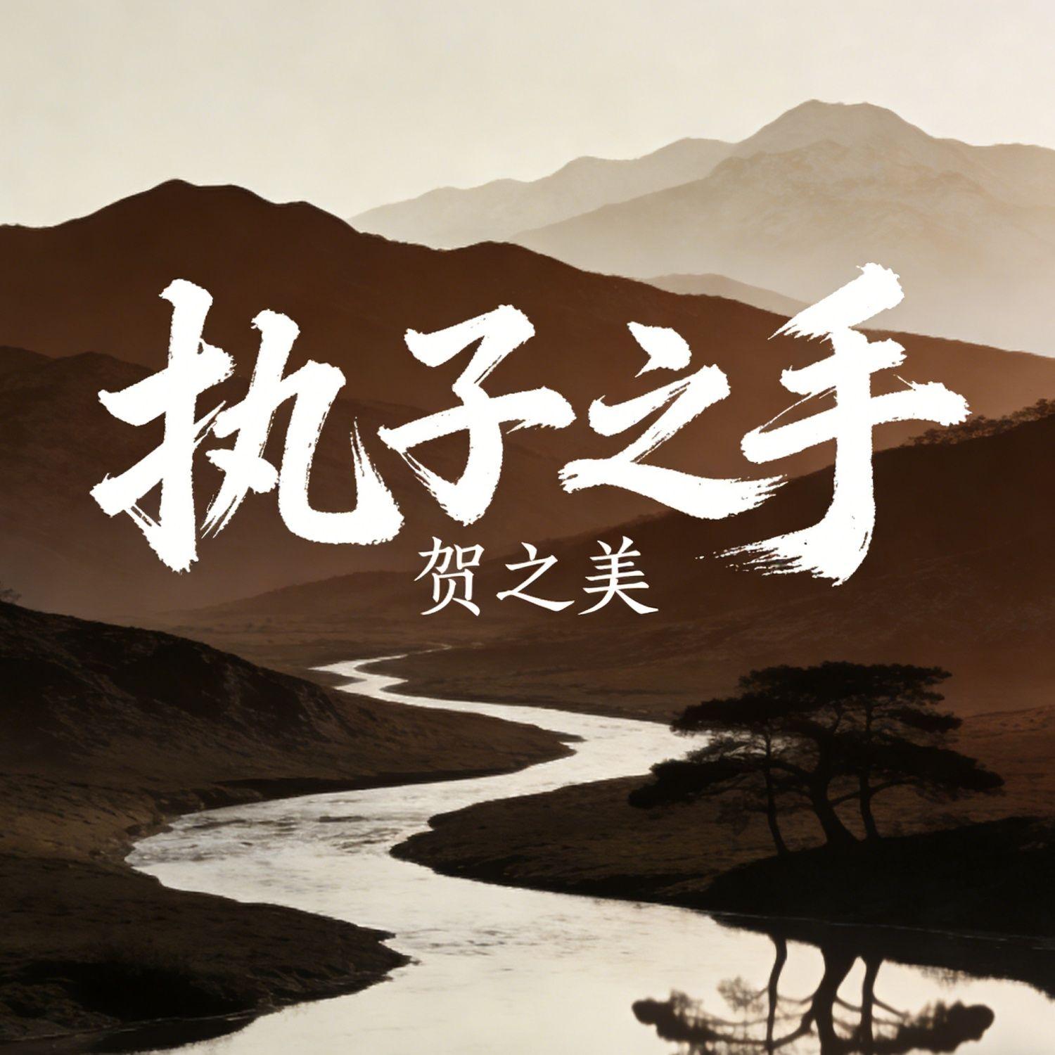 执子之手封面