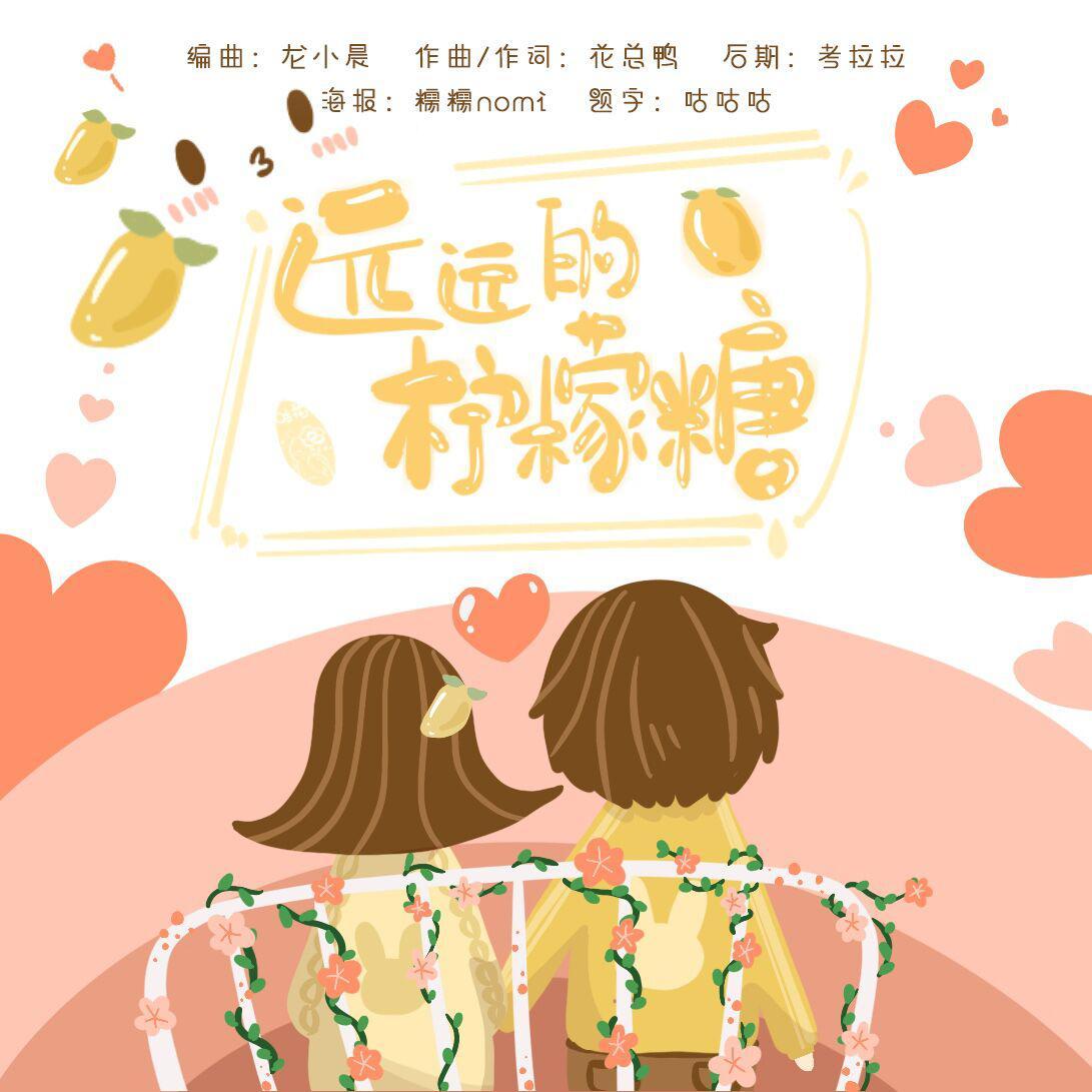 远远的柠檬糖 伴奏