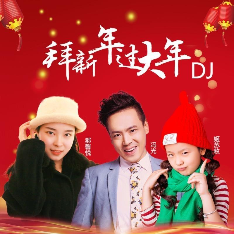 拜新年过大年 (DJ小圣版) - 冯光、郝馨悦、姬苏敉封面