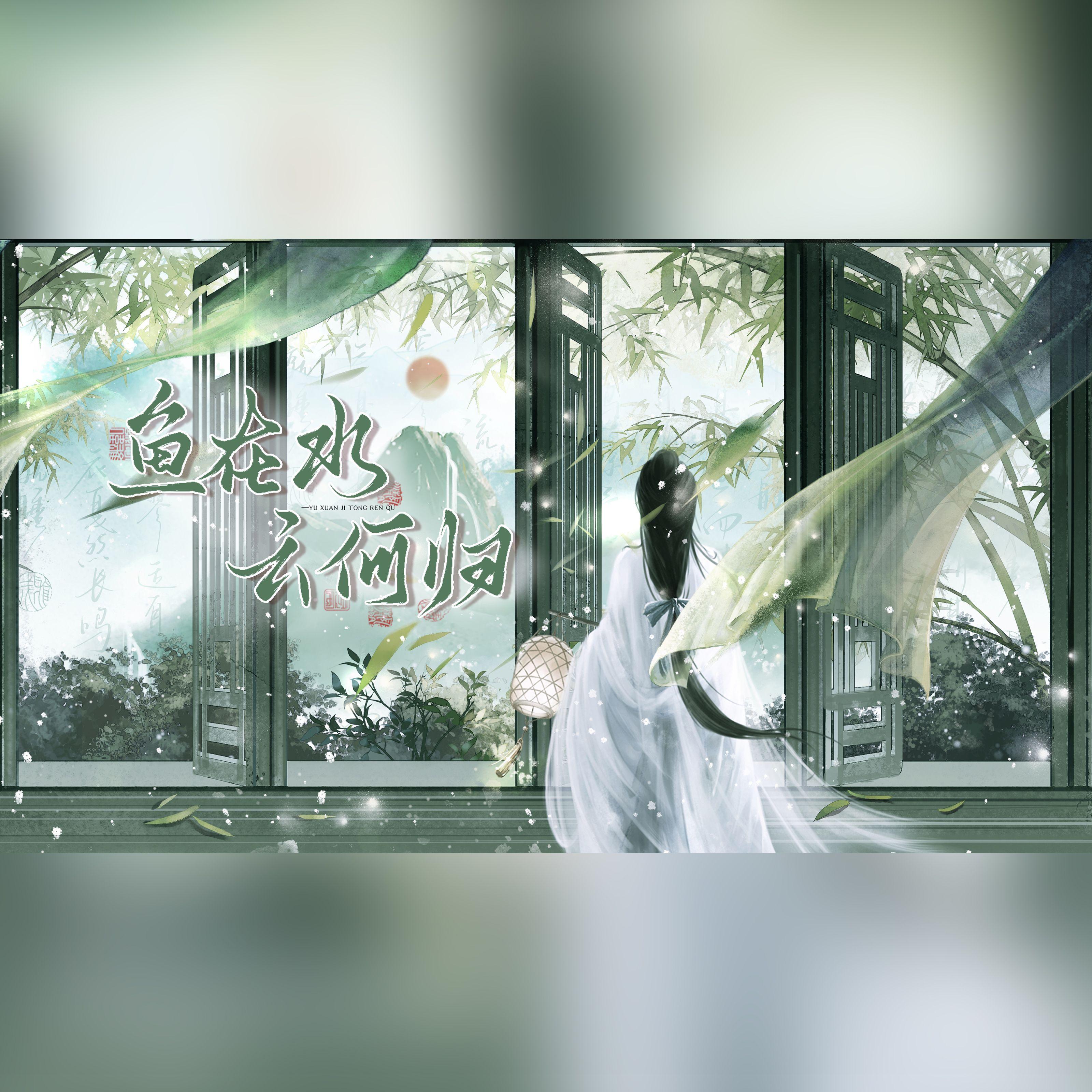 鱼在水，云何归（鱼玄机同人曲）_昙深几渡砚_鱼在水，云何归（鱼玄机同人曲） | 在线播放_鱼在水，云何归（鱼玄机同人曲）歌词_鱼在水，云何归（鱼玄机同人曲）下载 | 网易云音乐