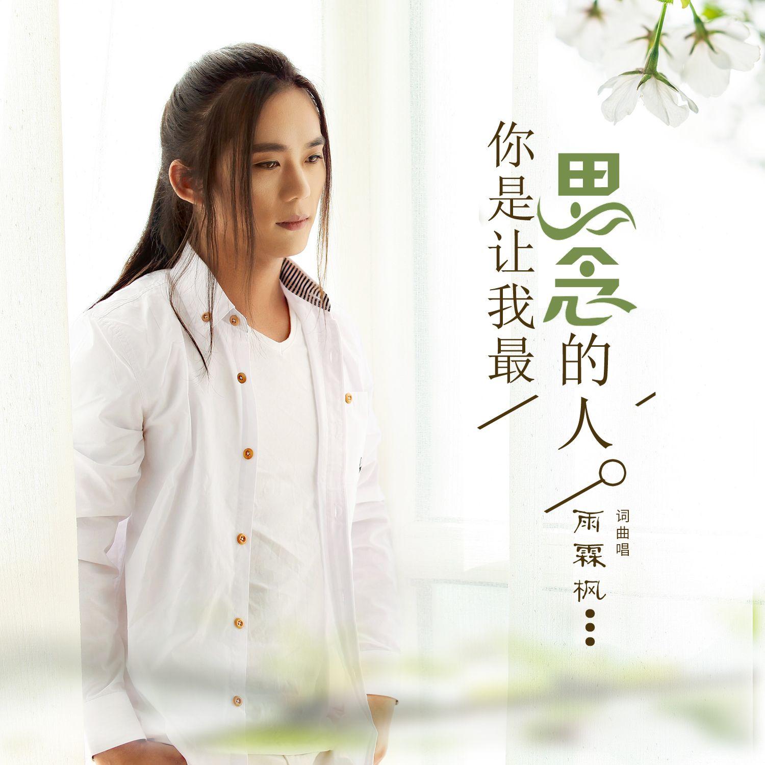 你是让我最思念的人封面