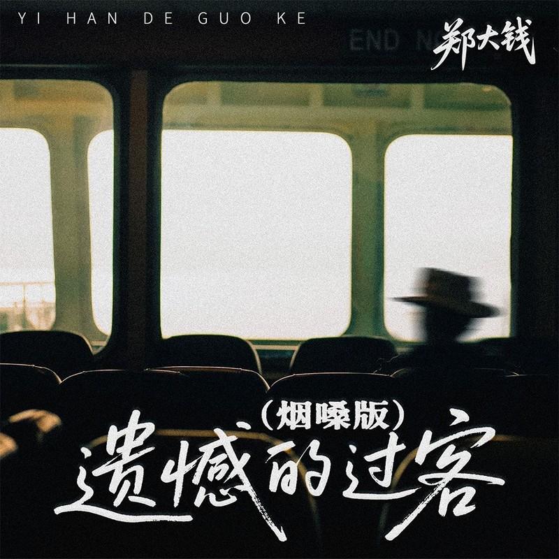 遗憾的过客 (烟嗓版) - 郑大钱封面