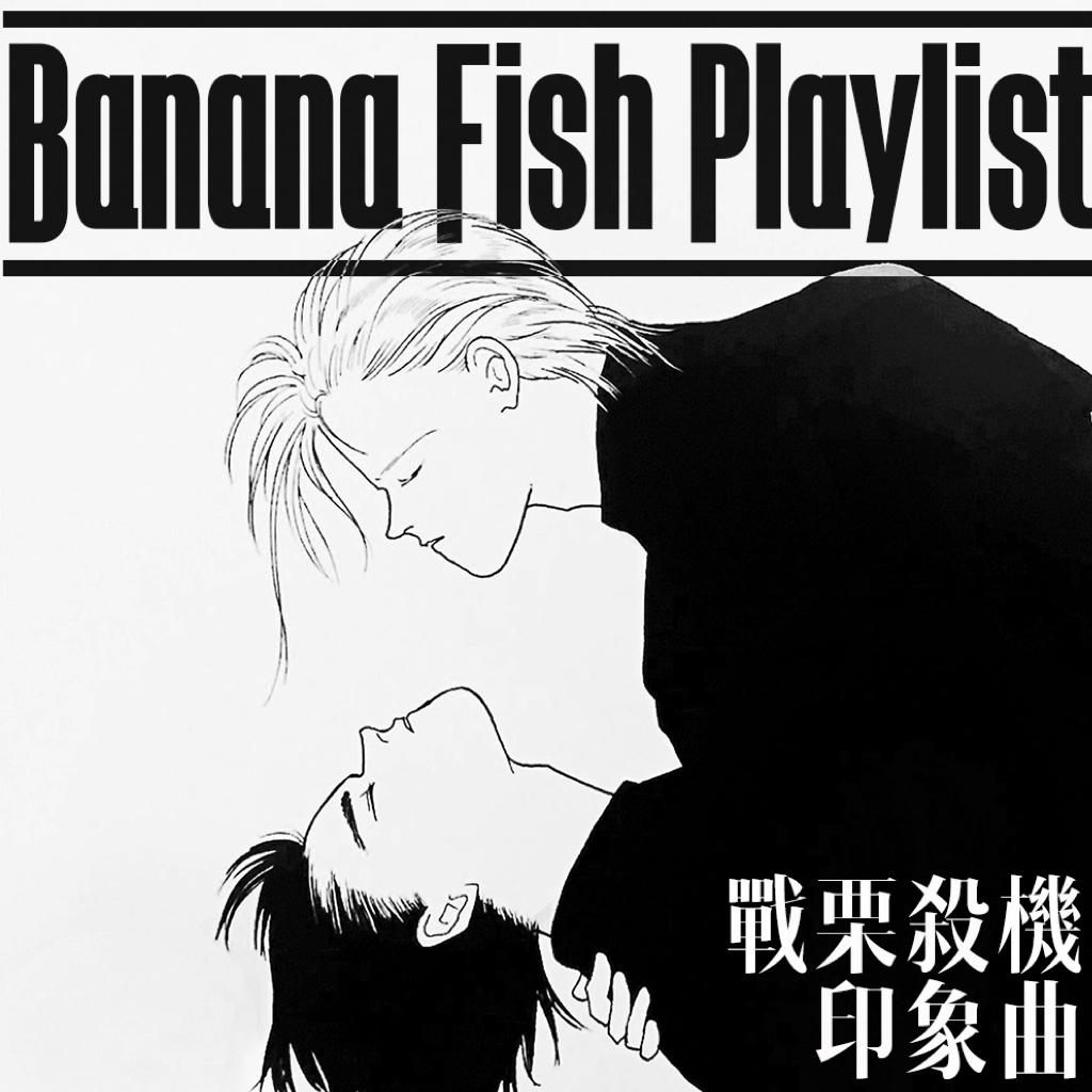 Banana Fish/战栗杀机 漫画印象曲