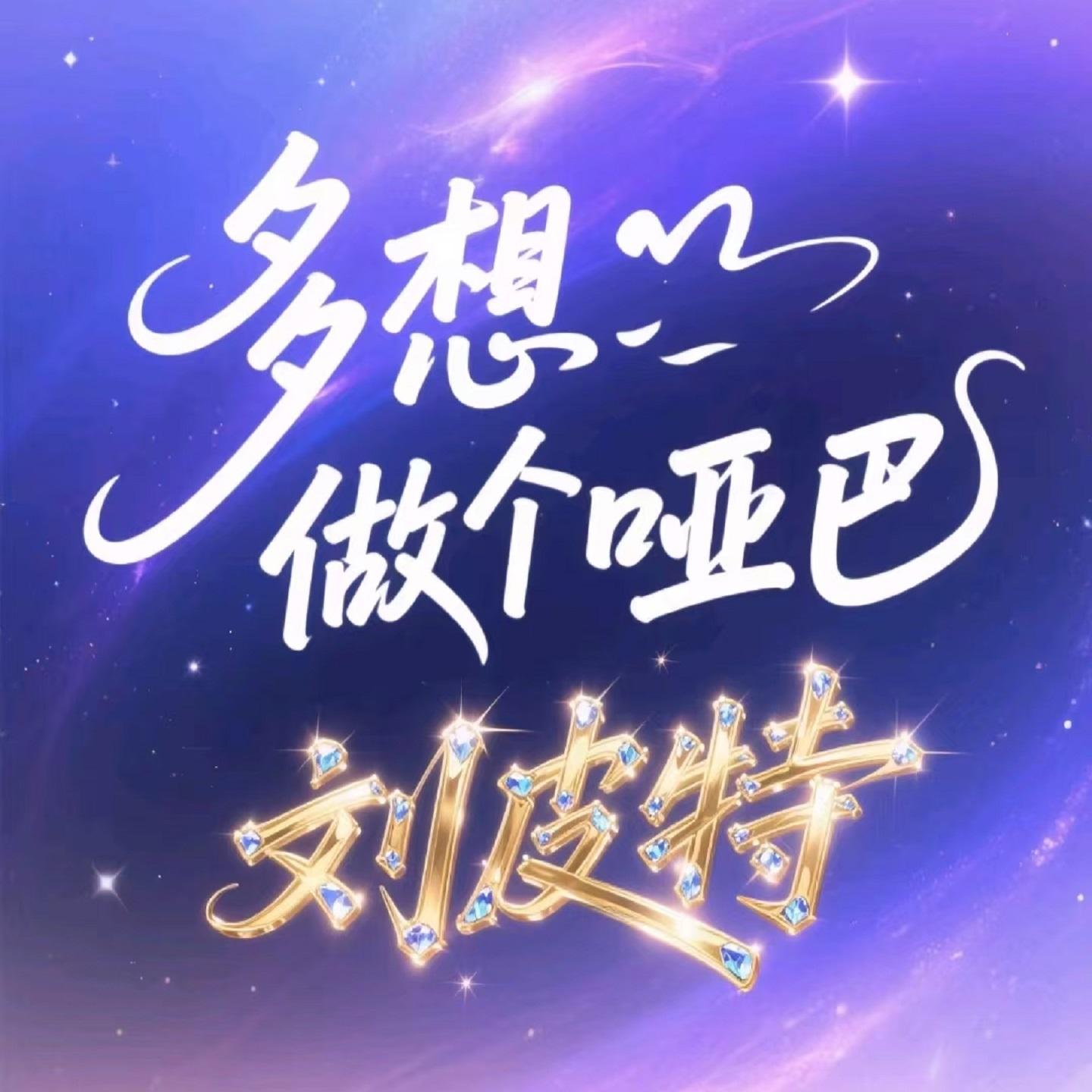 多想做个哑巴封面