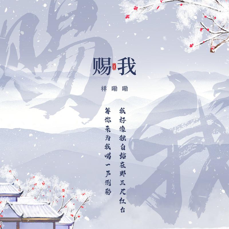 赐我(男声)封面