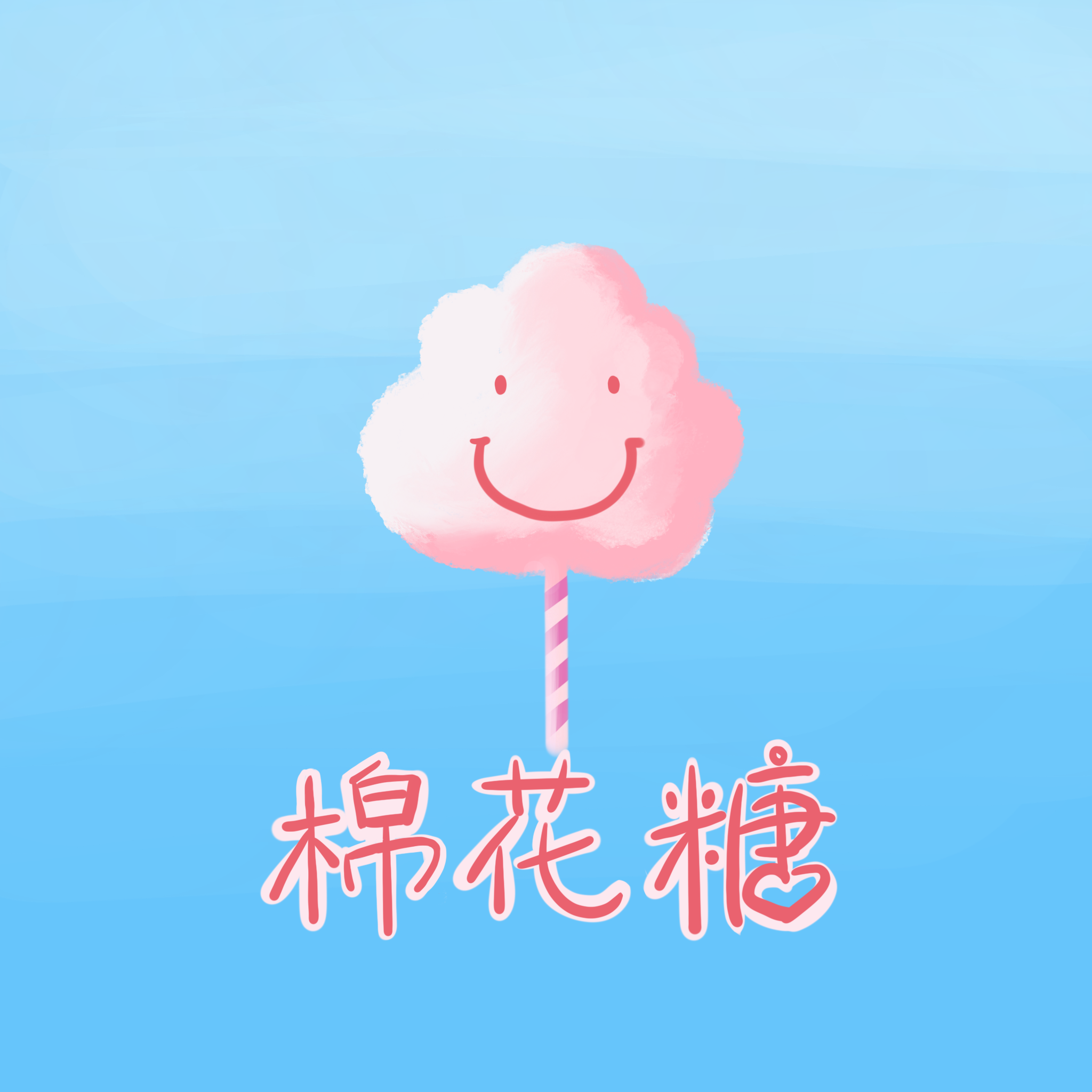 棉花糖_余笙_棉花糖 | 在线播放_棉花糖歌词_棉花糖下载 | 网易云音乐
