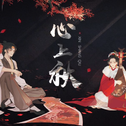 蛀牙