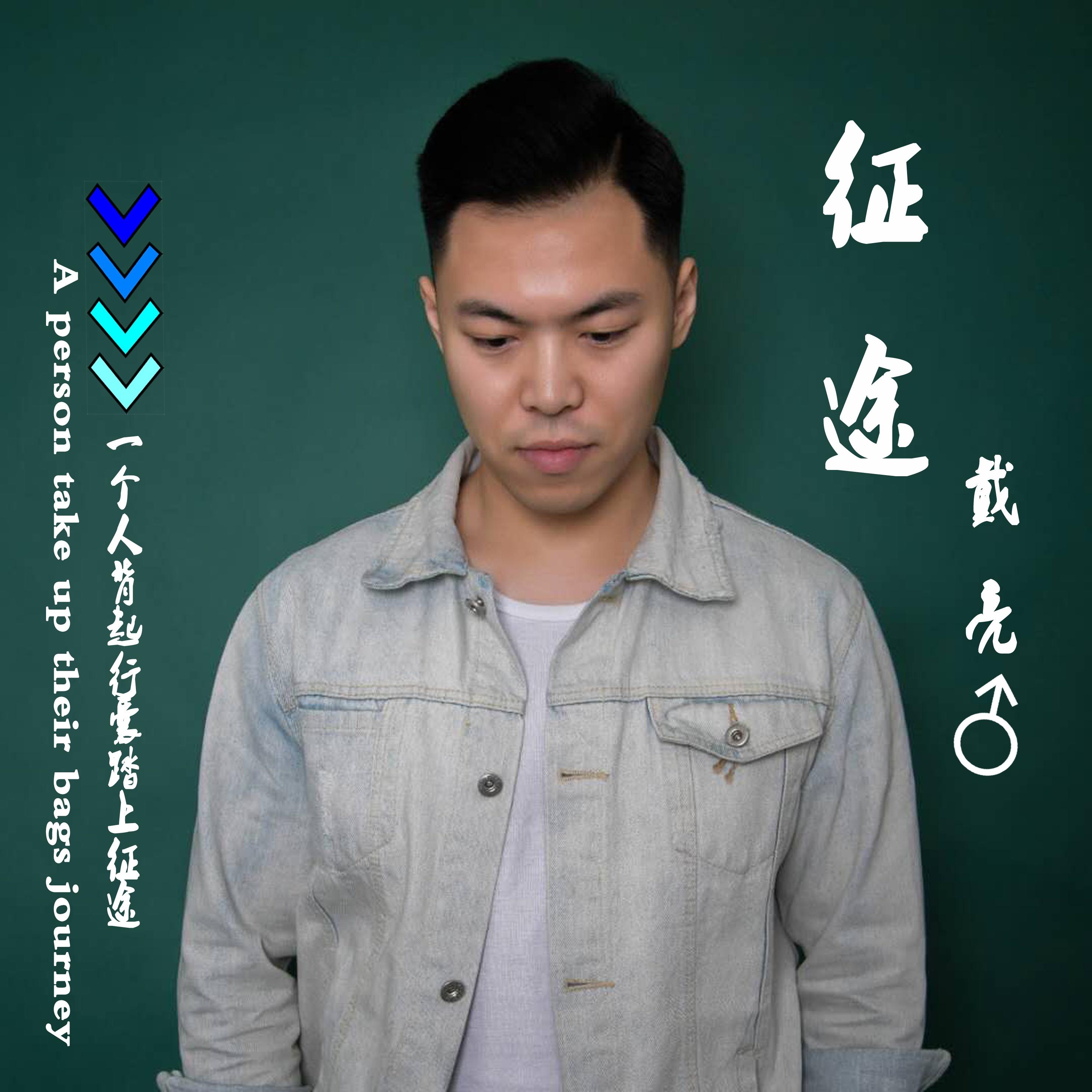 征途 (伴奏) - 戴亮封面