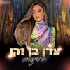 Eden Ben Zaken - ראשון בבוקר (Remix by Roni Meller)