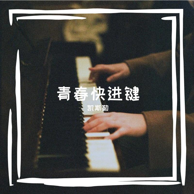 青春快进键