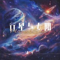 行星与太阳