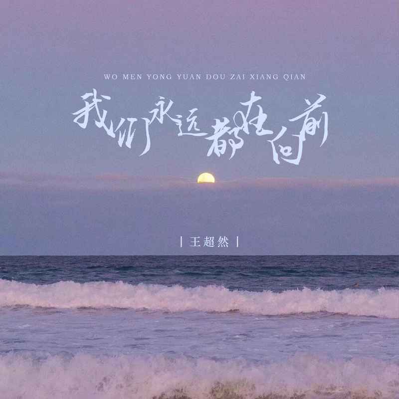 我们永远都在向前 (DJ默涵版)封面