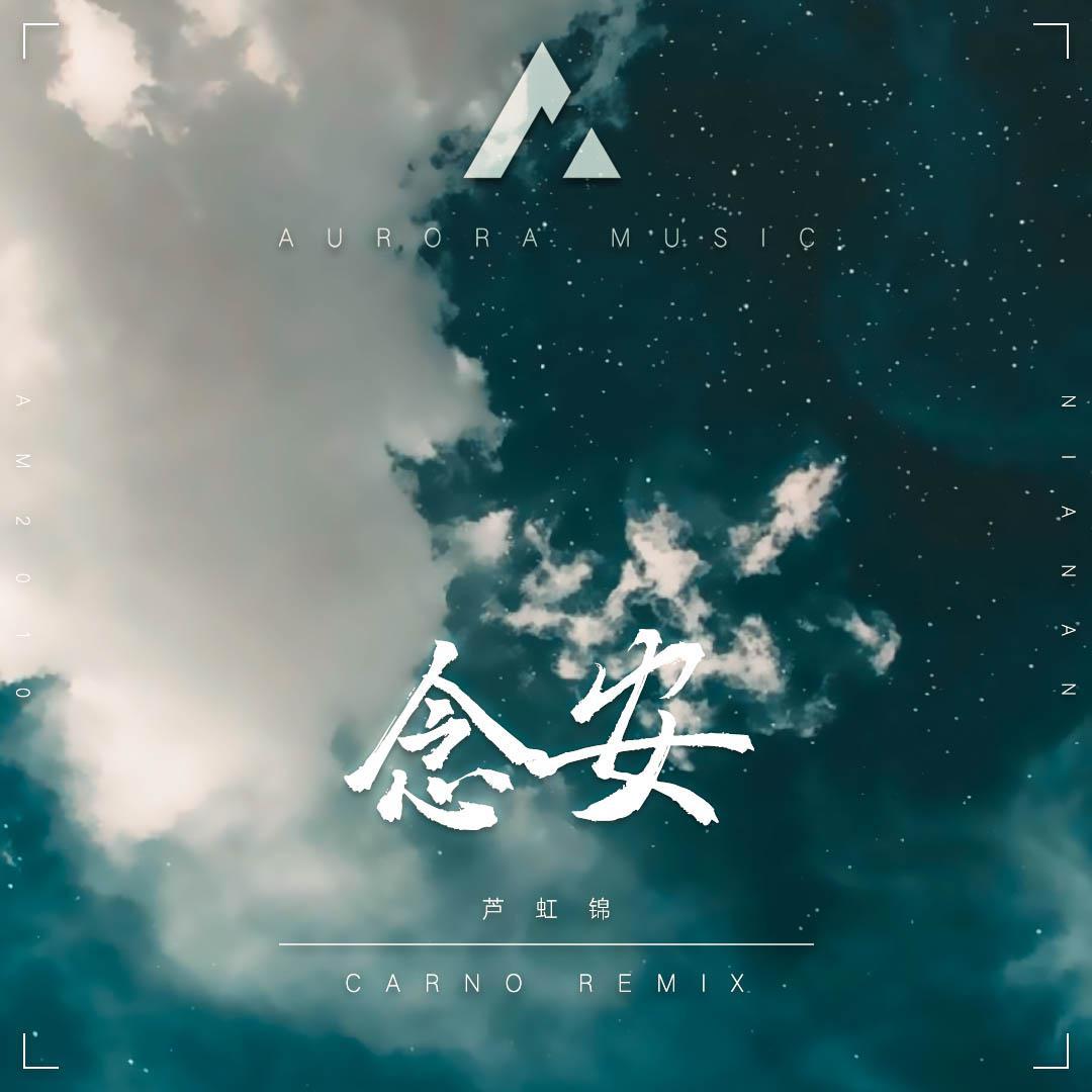 念安（Carno remix）