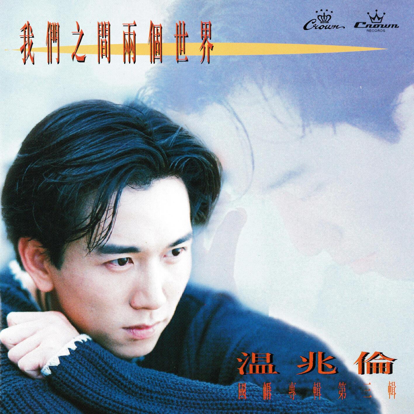 温兆伦-《我们之间两个世界》