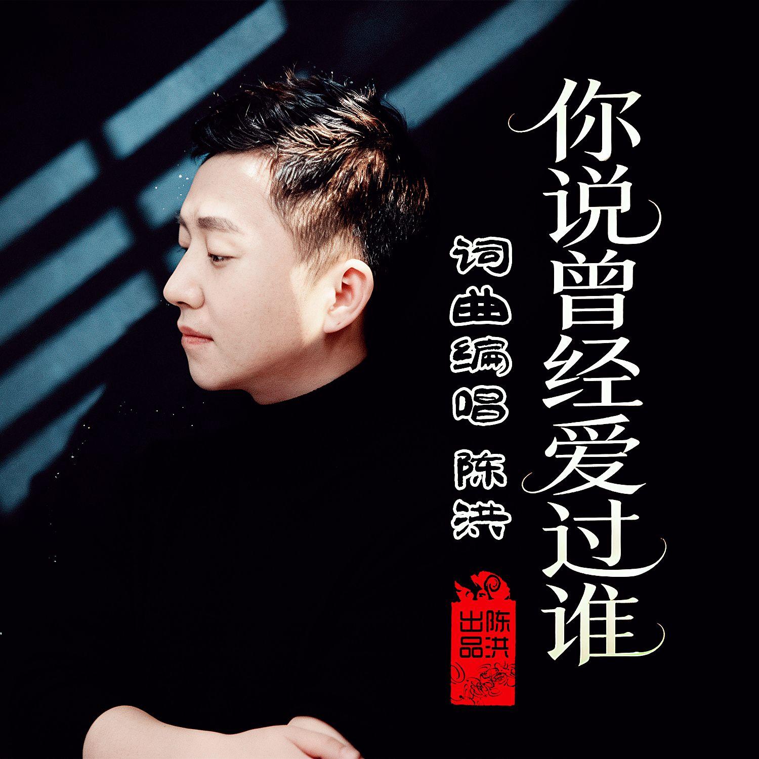 你说曾经爱过谁DJ 伴奏封面