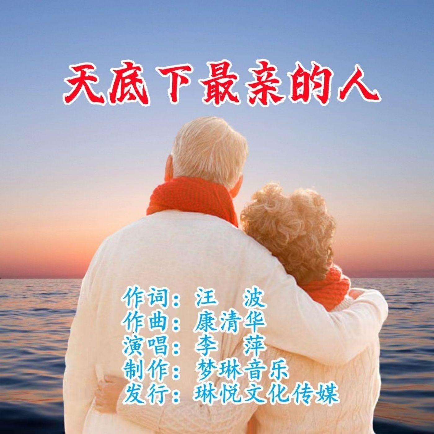 天底下最亲的人 (伴奏)封面