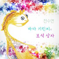 바다 기린씨의 보석상자