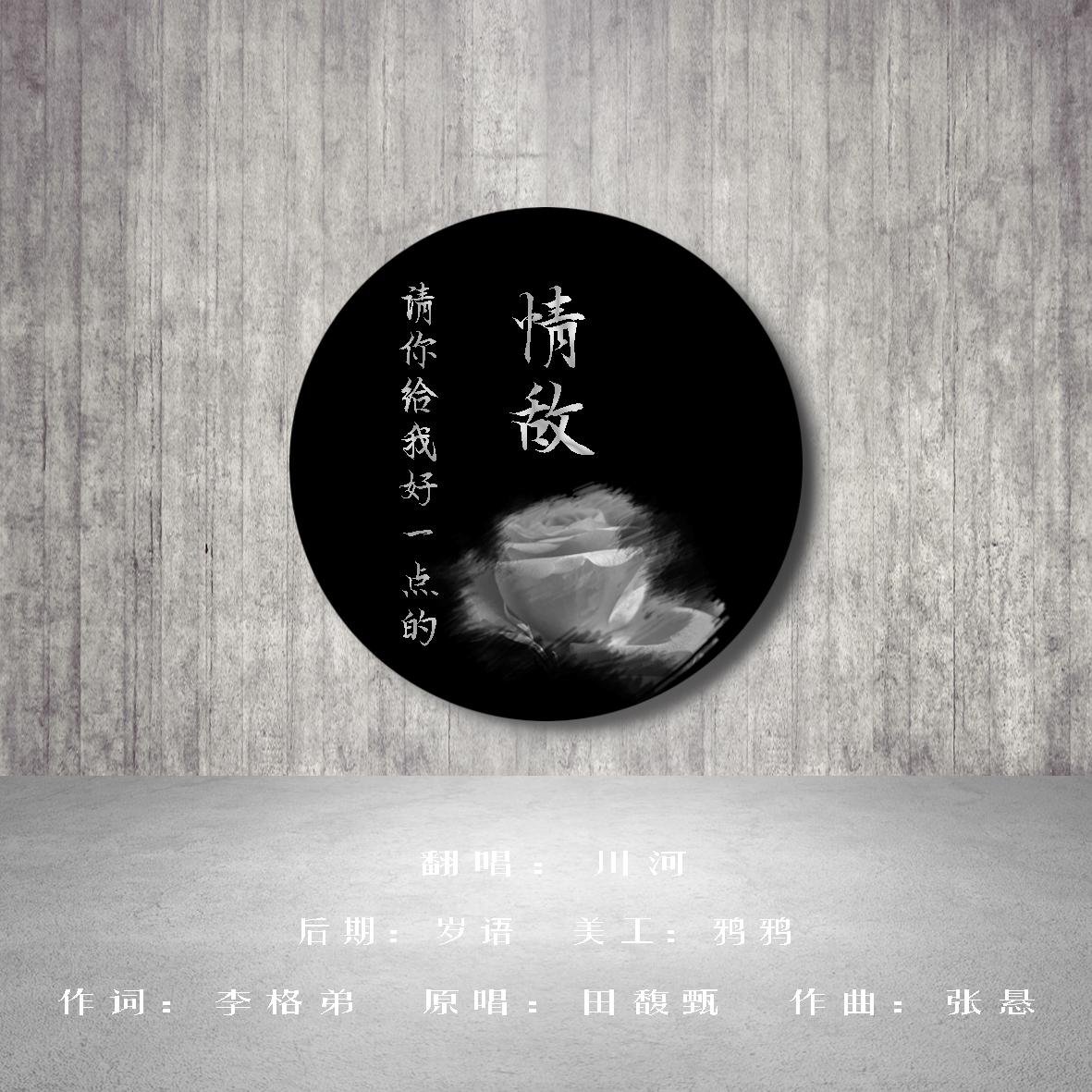 请你给我好一点的情敌封面