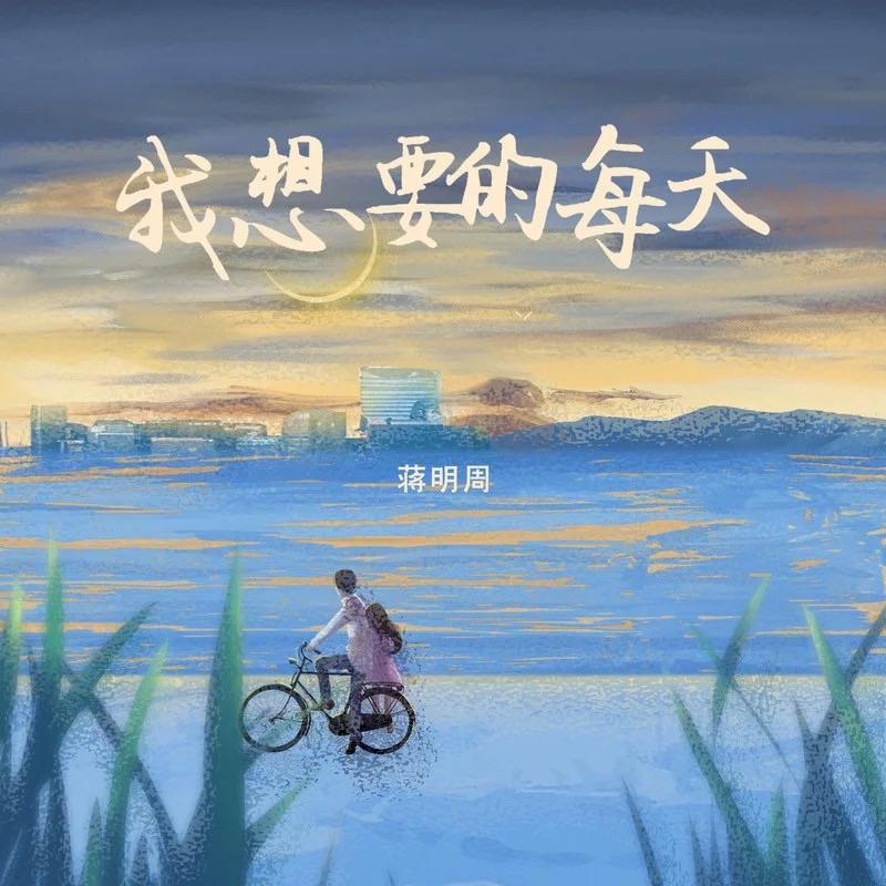 我想要的的每天（伴奏）封面