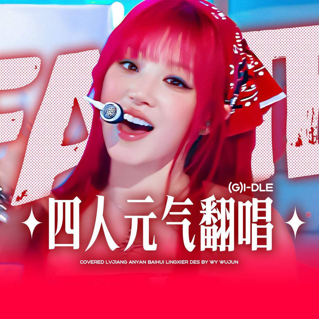 【四人合唱】Fate-(G)I-DLE