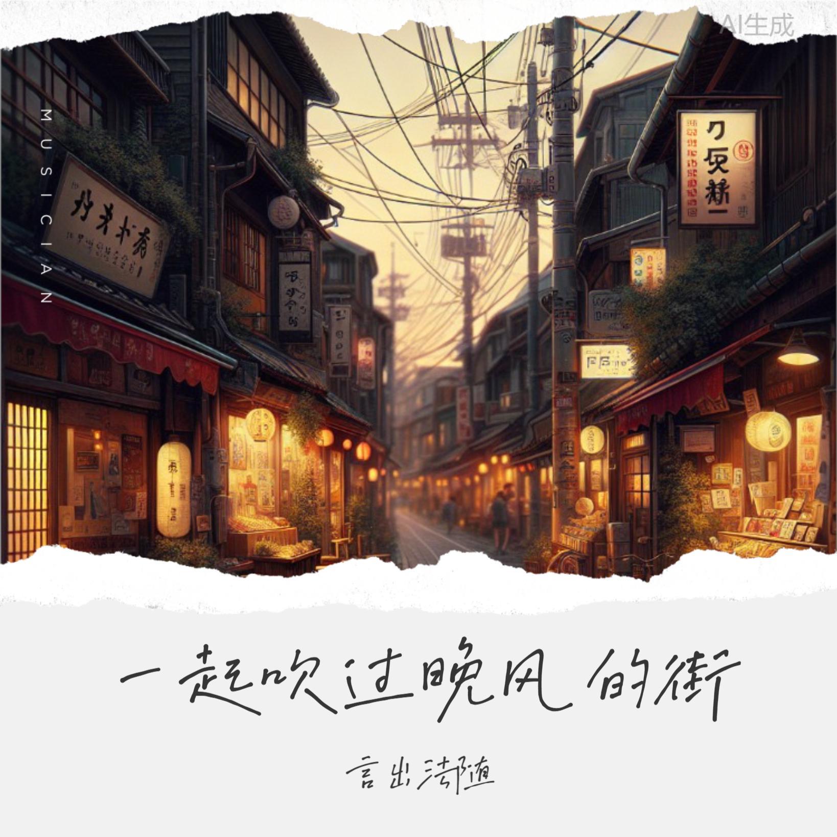 一起吹过晚风的街女版 - 言出法随封面