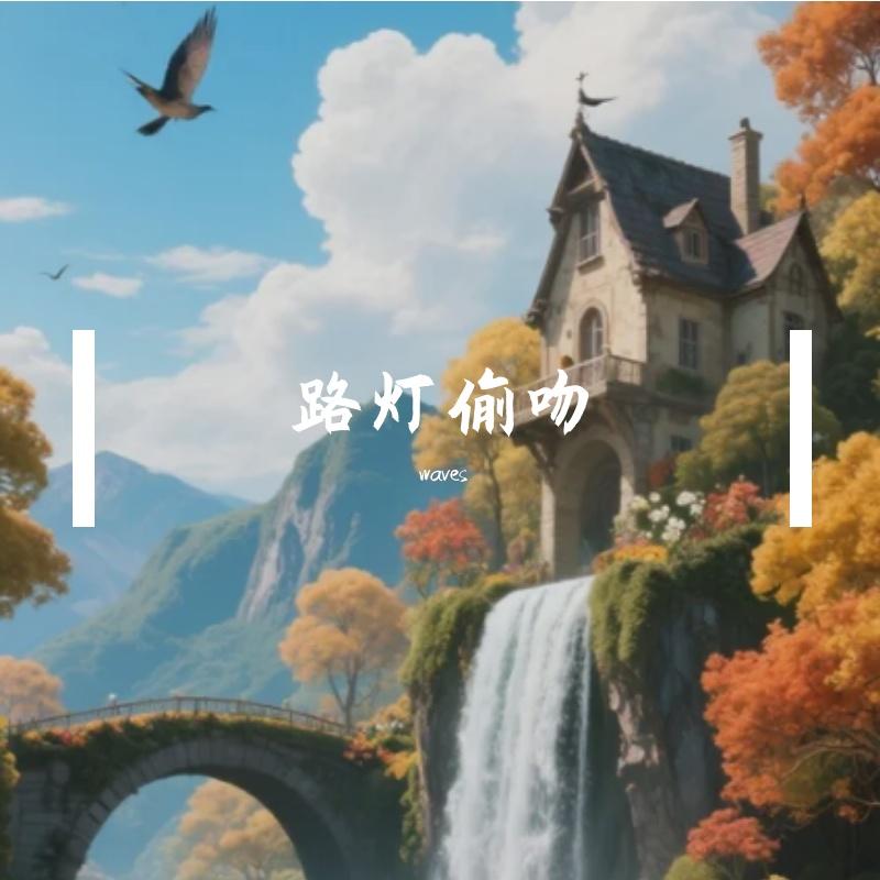 路灯偷吻 - waves封面