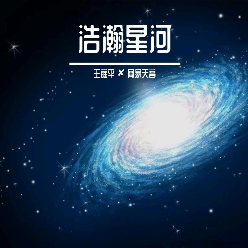 浩瀚星河 - 王小蠡、陈子渝（虚拟歌手）封面