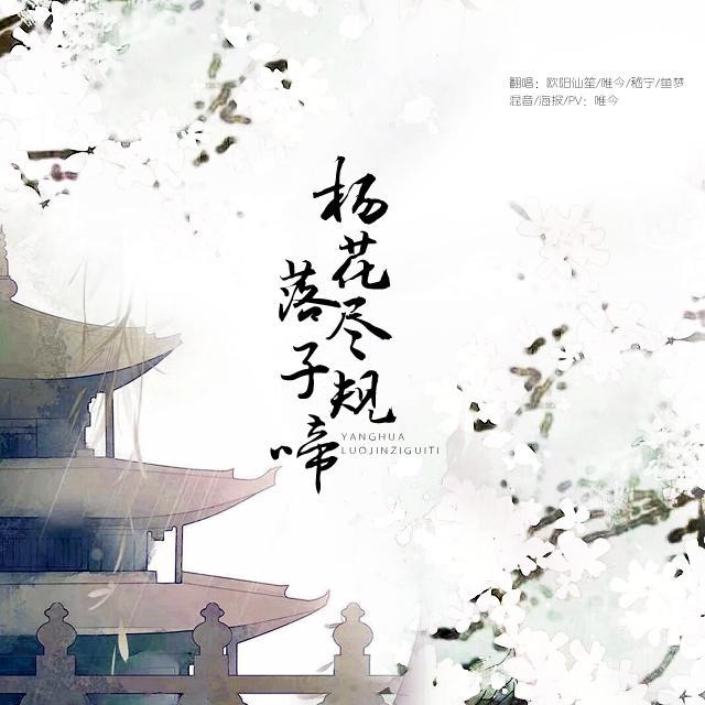 杨花落尽子规啼