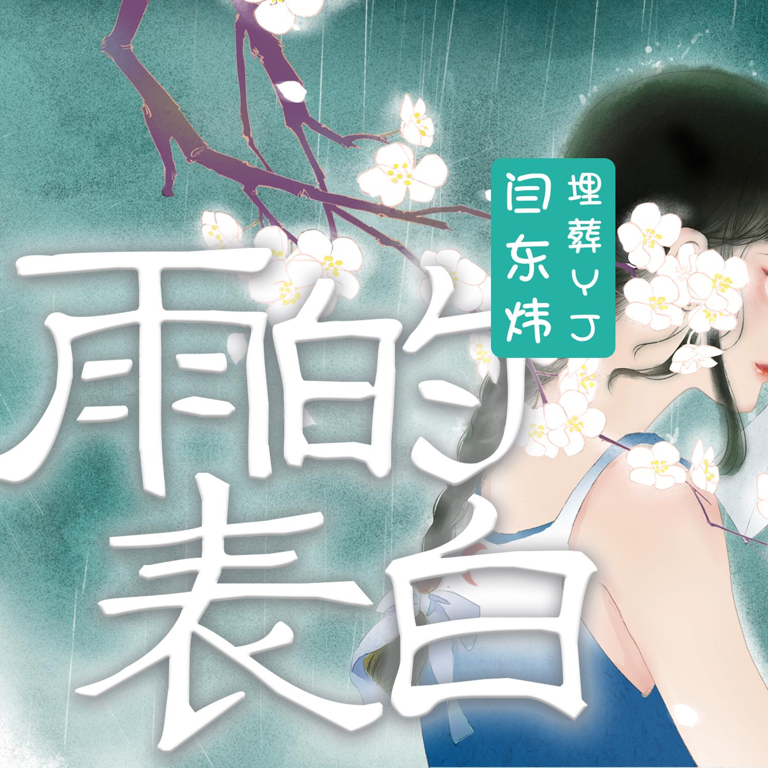 雨的表白_闫东炜_【纯乐】雨的表白 | 在线播放_雨的表白歌词_雨的表白下载 | 网易云音乐