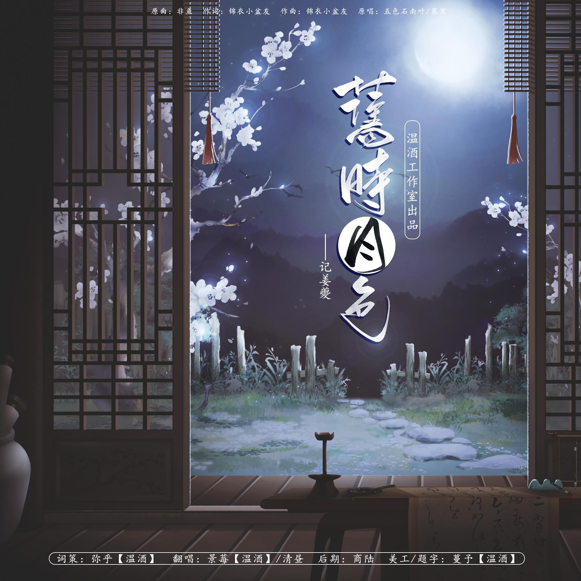 旧时月色——记姜夔封面