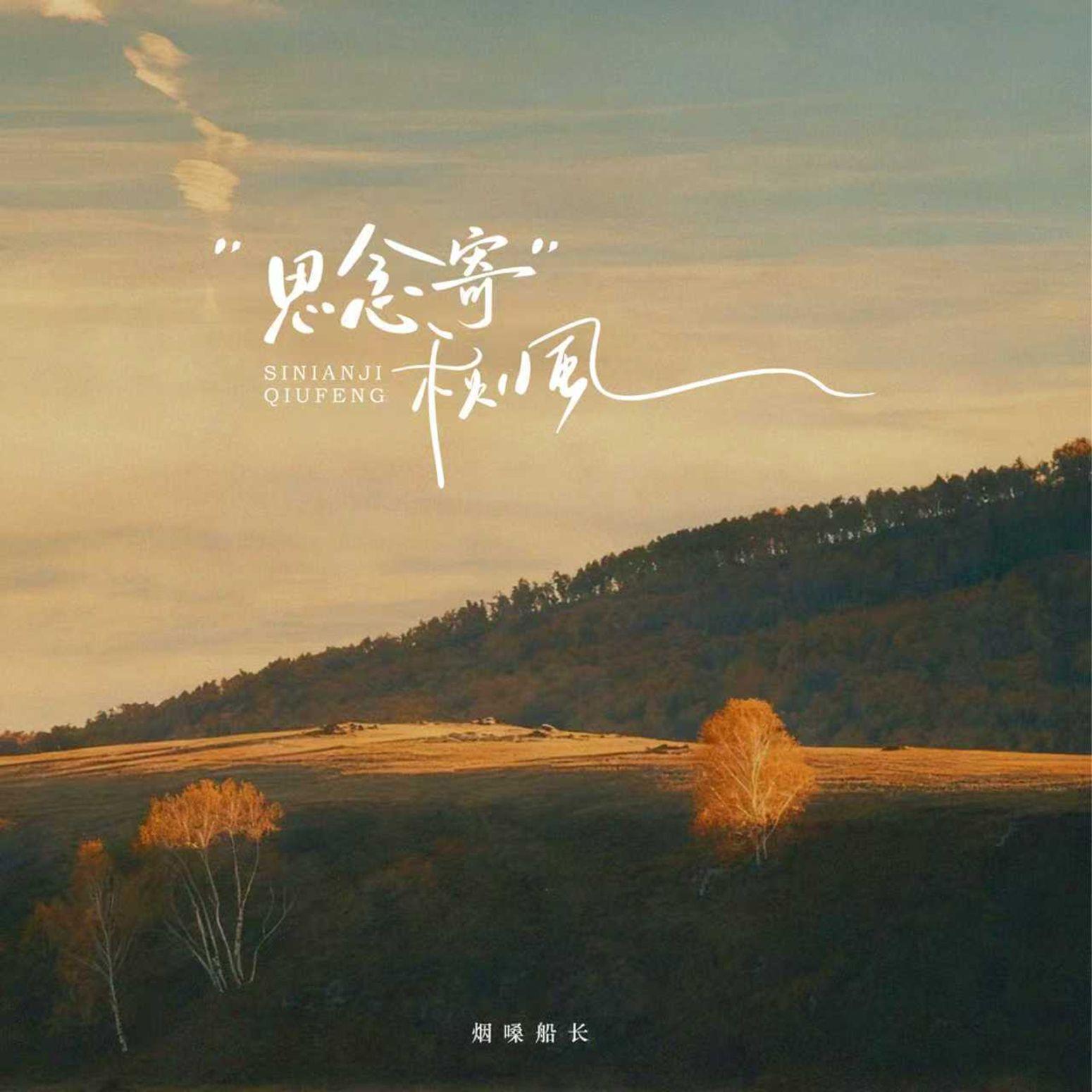 思念寄秋风封面