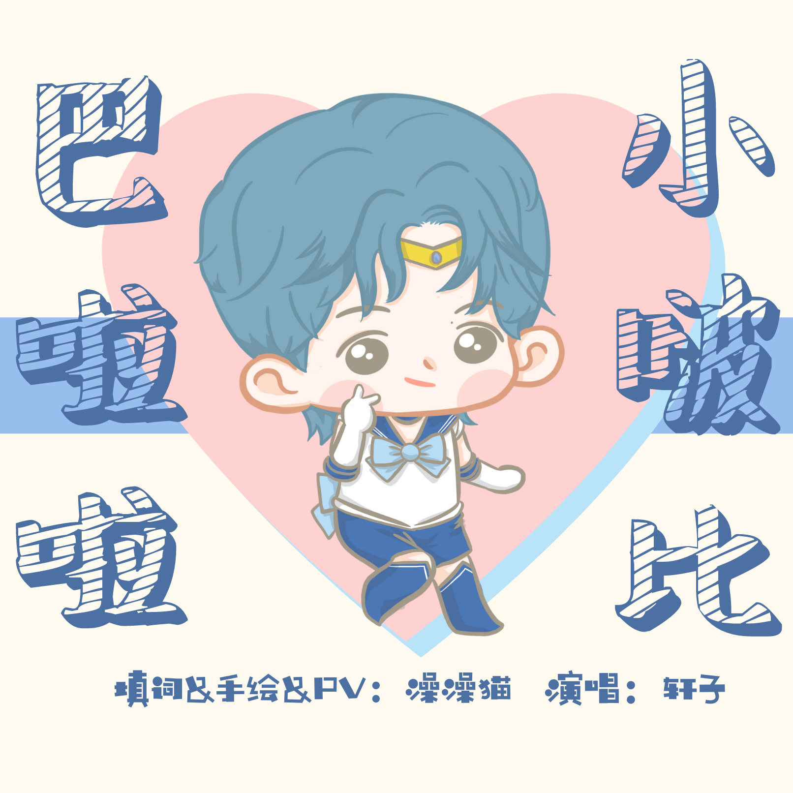 巴啦啦小啵比_轩子cardo_博君一肖 | 巴啦啦小啵比【T.C.L】 | 在线播放_巴啦啦小啵比歌词_巴啦啦小啵比下载 | 网易云音乐