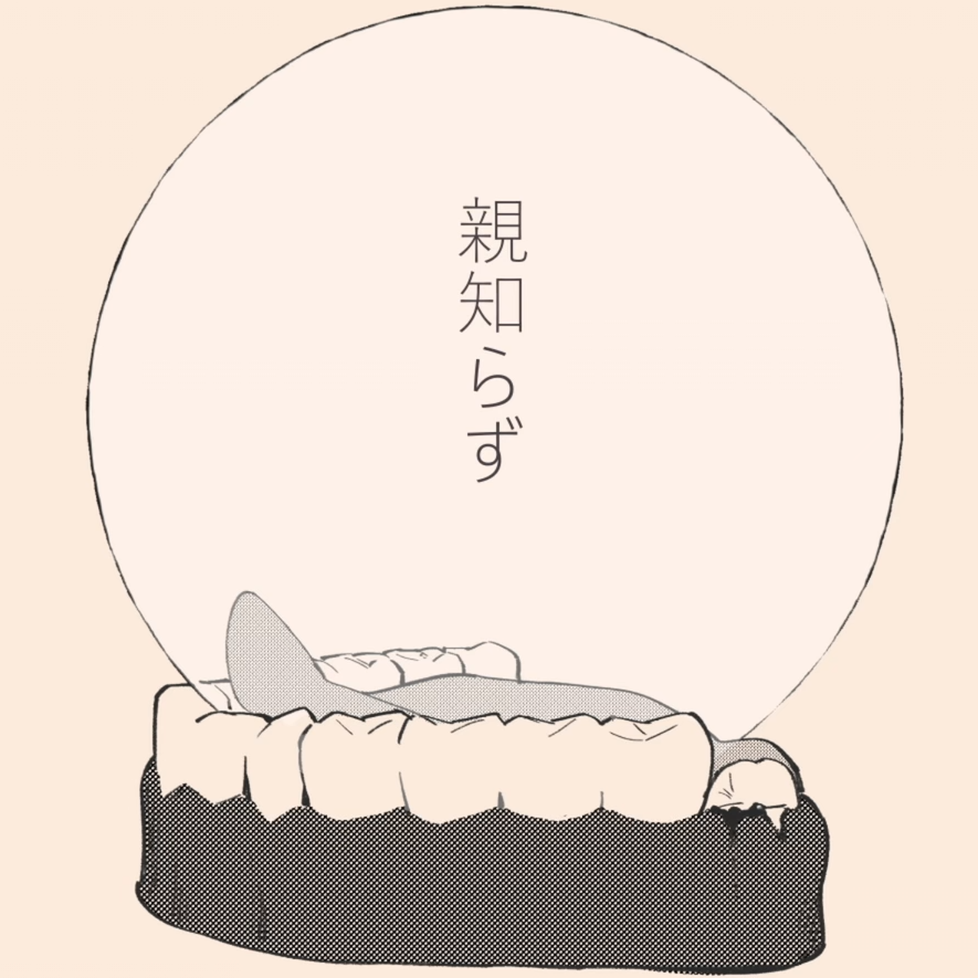 親知らず