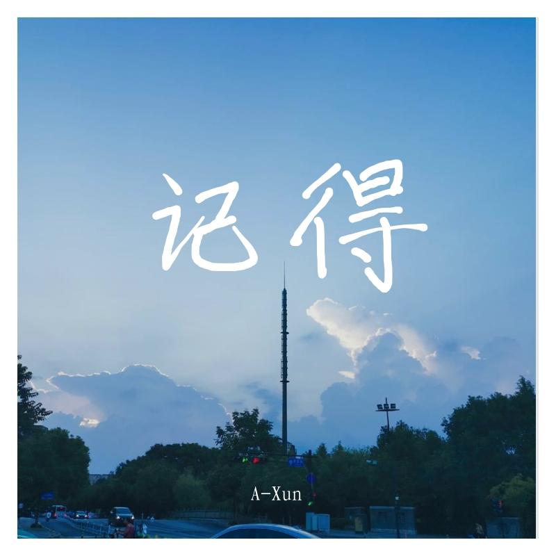 记得（伴奏）封面