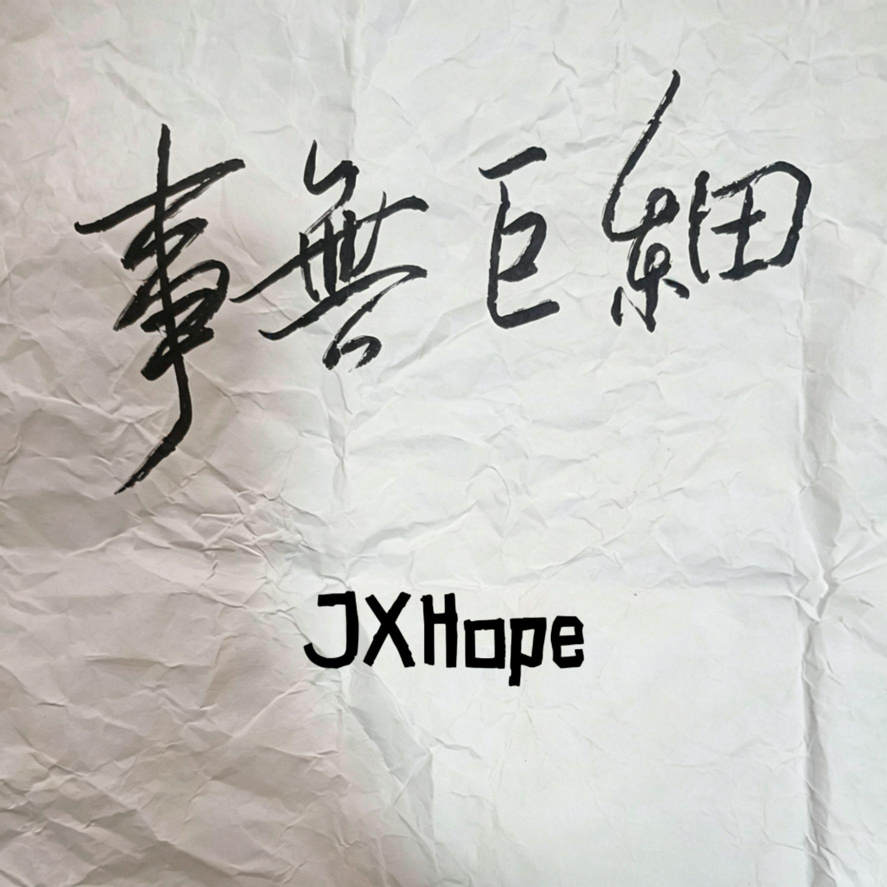 事无巨细_JXHope_事无巨细 | 在线播放_事无巨细歌词_事无巨细下载 | 网易云音乐