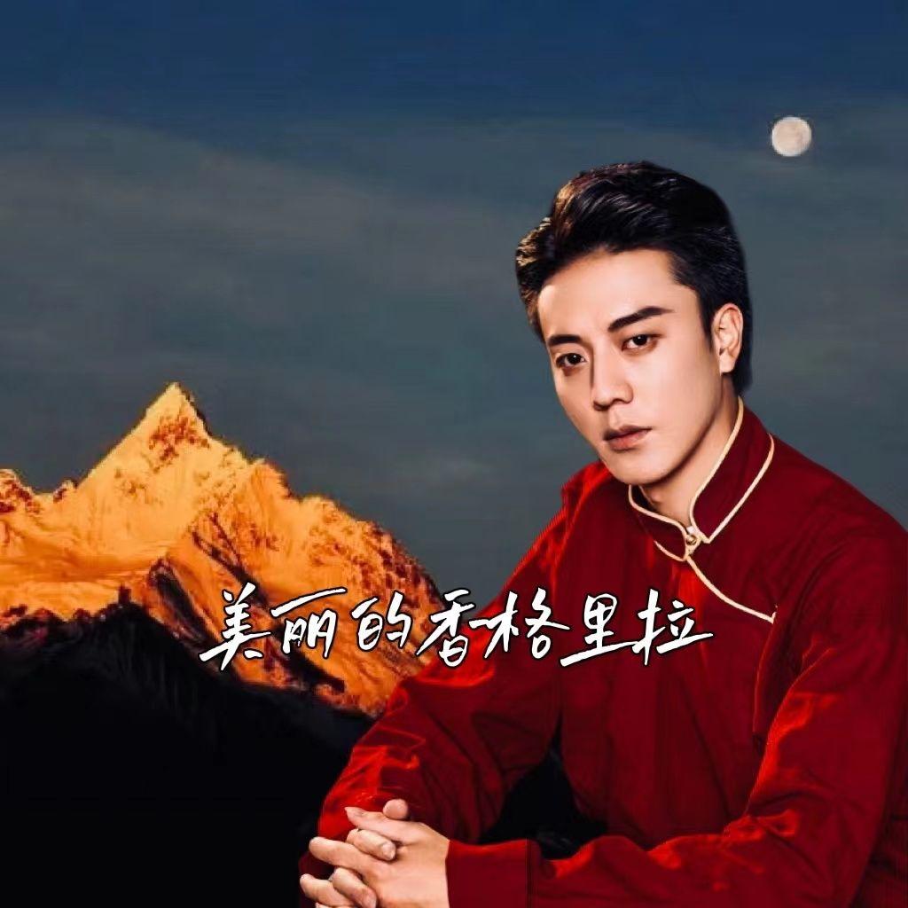 美丽的香格里拉 伴奏封面