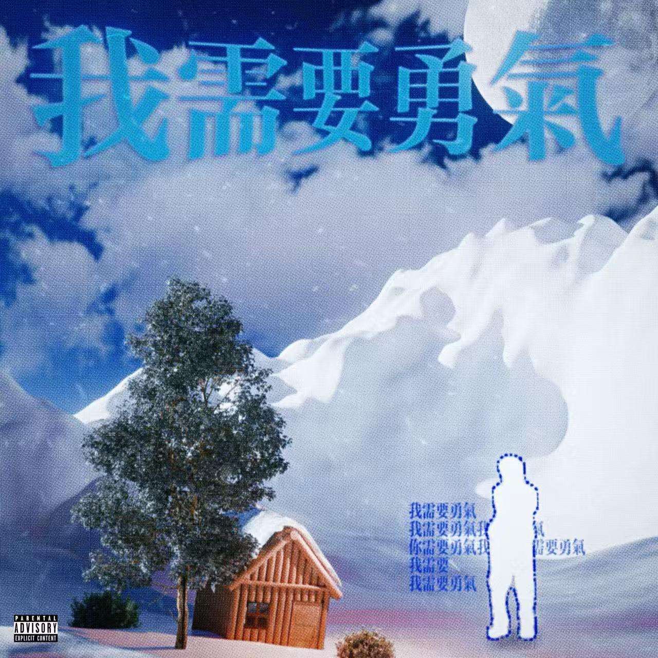 十六岁的我无法控制情绪 ft.C80