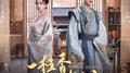 一炷香的距离 (网剧《春来定风波》主题曲)专辑