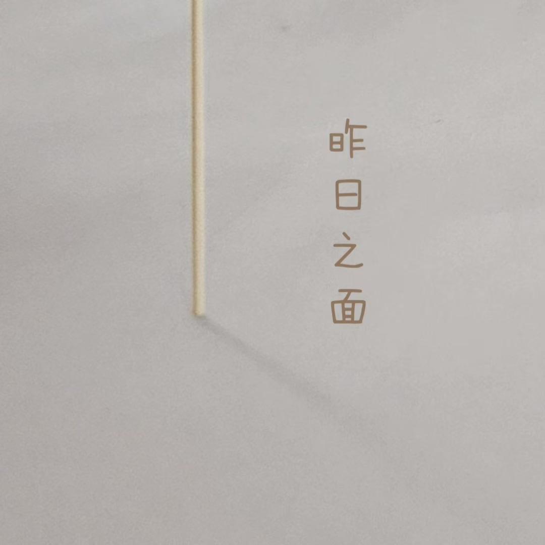 昨日之面 - 巨牛观封面