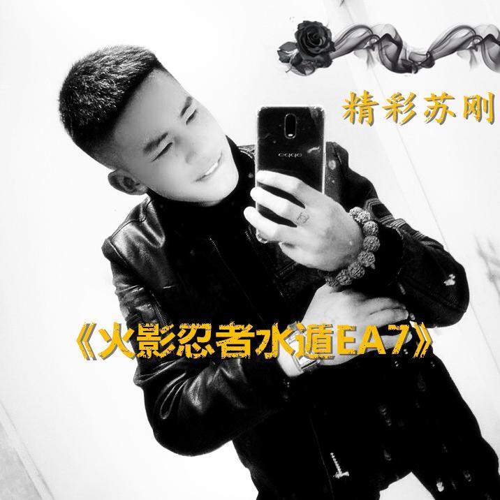 精彩苏刚-EA7水遁·五食鲛（迷人苏刚 / 精彩苏刚 / 颜妹 / 精彩苏刚 remix）