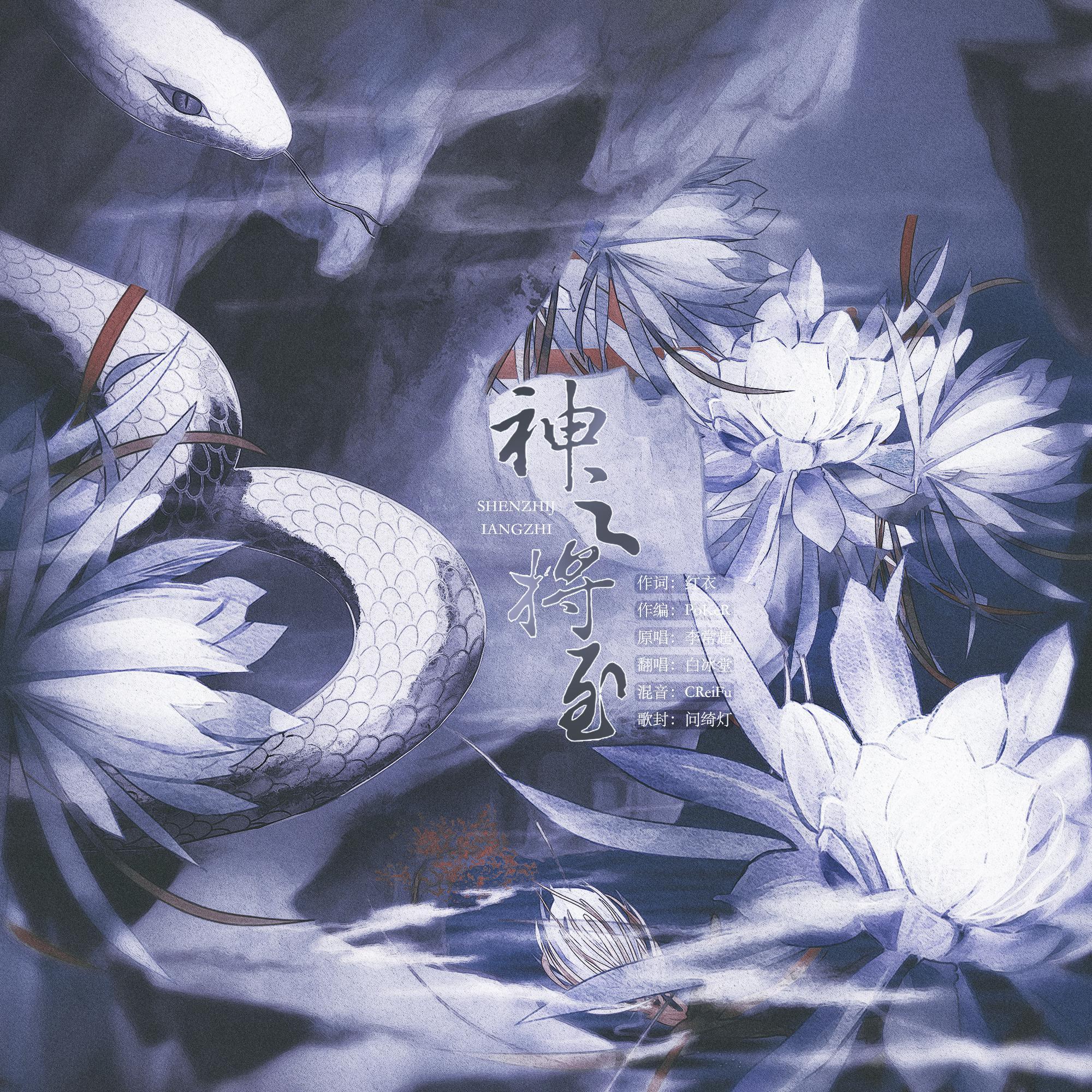 神之将至—阴阳师.八岐大蛇同人曲封面