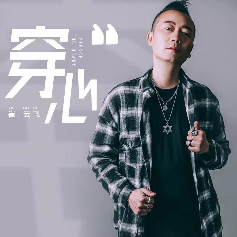 穿心 - 崔云飞封面