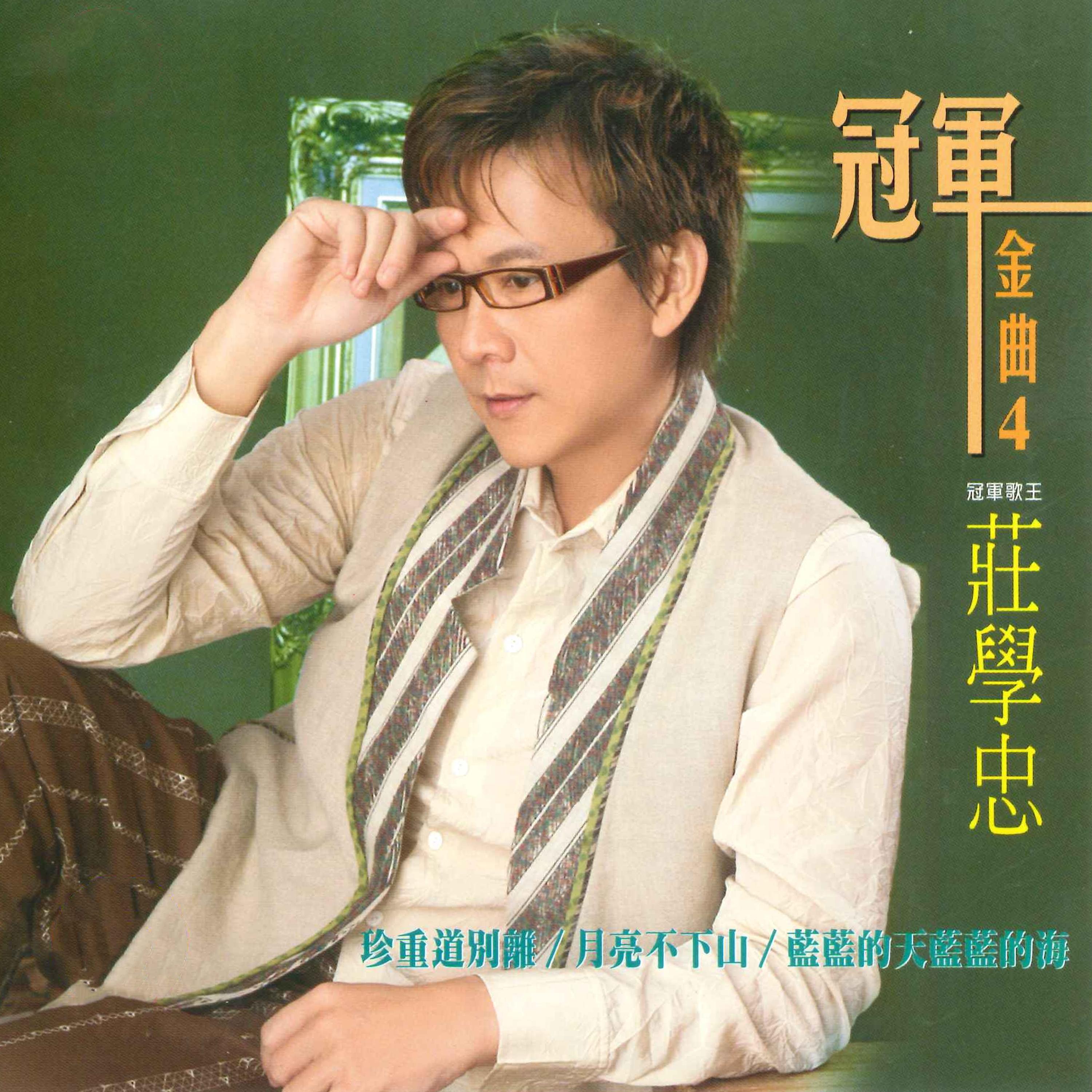 珍重道别离封面