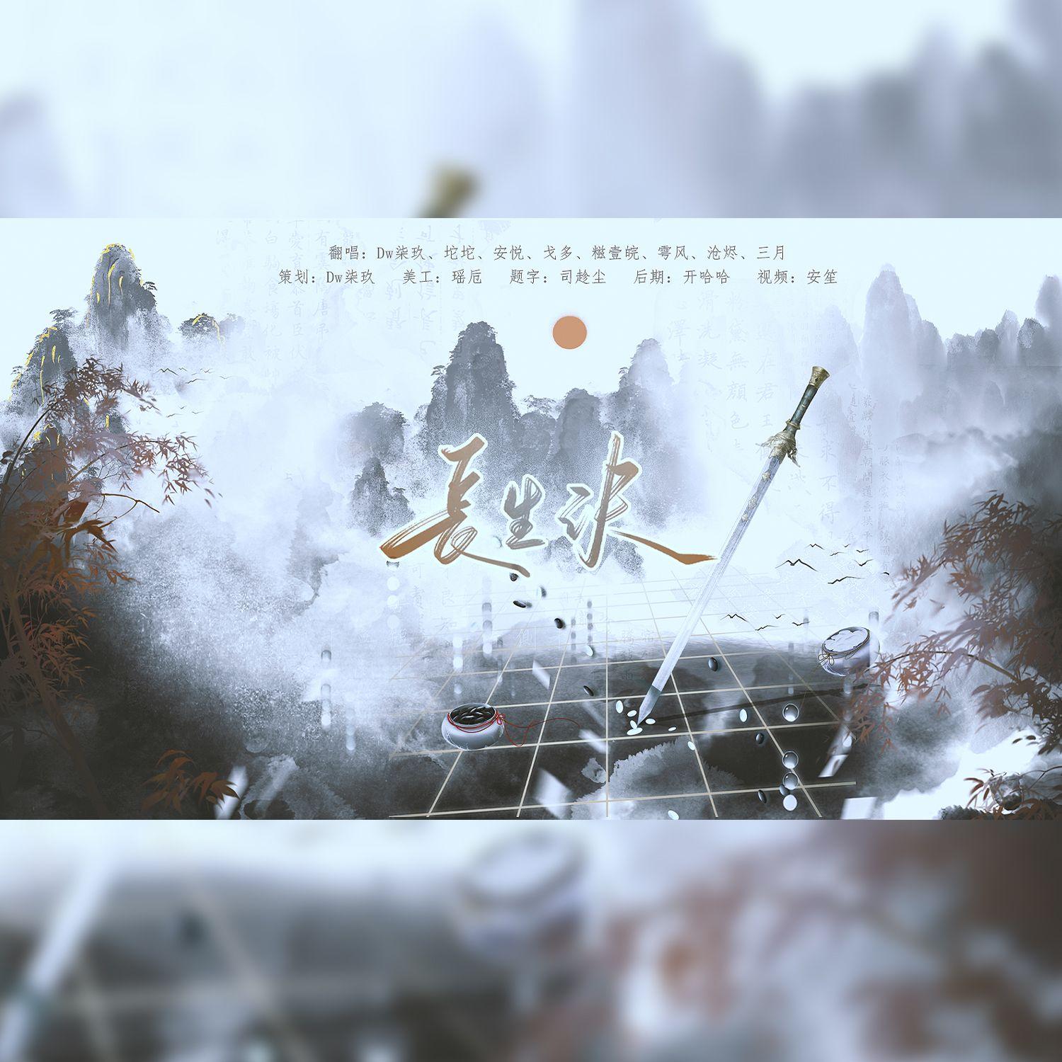 长生诀（各唱各挑战）