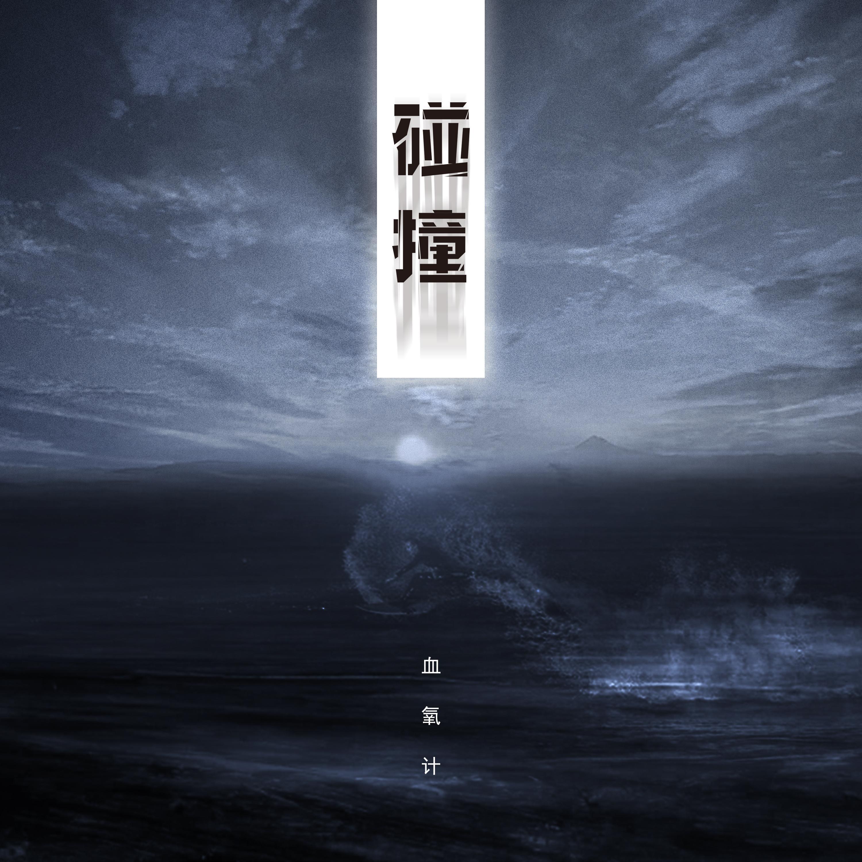 碰撞封面
